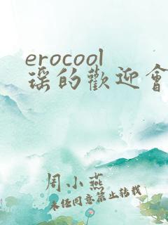 erocool瑶的欢迎会