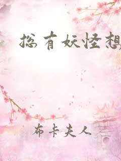 总有妖怪想害朕