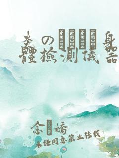 炎のおっぱい身体检测仪器