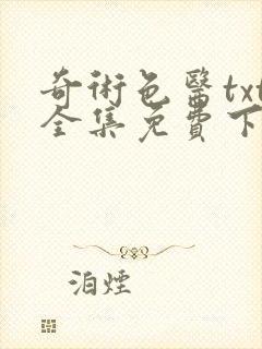 奇术色医txt全集免费下载