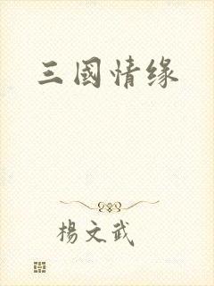 三国情缘
