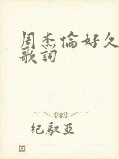 周杰伦好久不见歌词