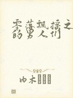 零落飘摇之主人的男人们