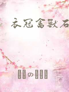 衣冠禽兽石章鱼