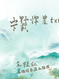 山野悍农txt下载