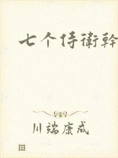 七个侍卫干太子