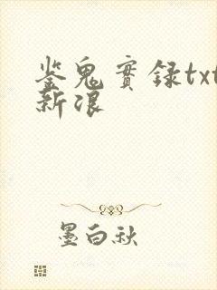 鉴鬼实录txt新浪