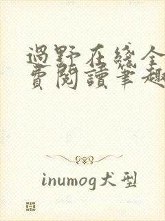 过野在线全文免费阅读笔趣阁