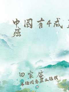 中国有4成直男癌