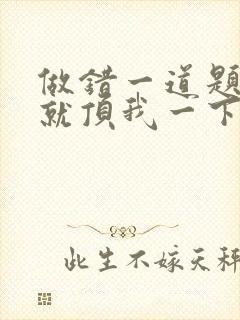 做错一道题学长就顶我一下