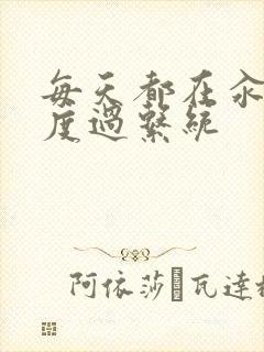 每天都在汆肉中度过系统