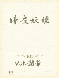 暗夜妖娆