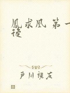 凤求凰 第一皇后