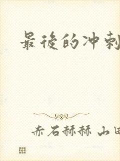 最后的冲刺好烫