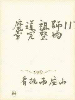 魔道祖师117章完整肉