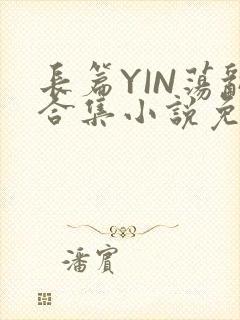 长篇YIN荡乱合集小说免费TXT下载