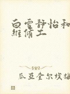 白雪静怡和空调维修工