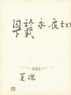 囚于永夜txt下载