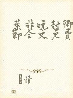 叶非晚封卿在最节全文免费阅读