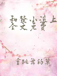 和发小滚上lc全文免费