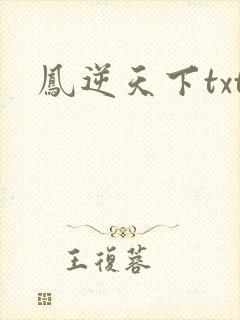 凤逆天下txt