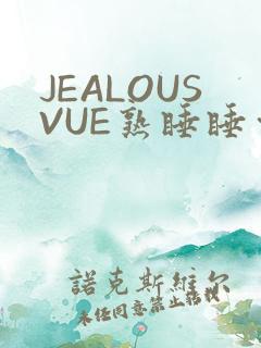 JEALOUSVUE熟睡睡觉
