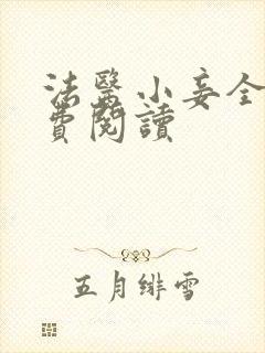 法医小妾全文免费阅读