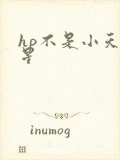 hp不是小天狼星