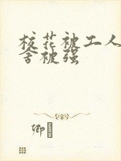 校花被工人在宿舍被强