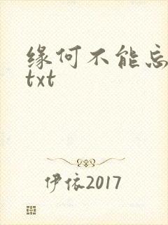 缘何不能忘记你txt