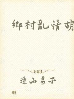 乡村乱情胡秀英