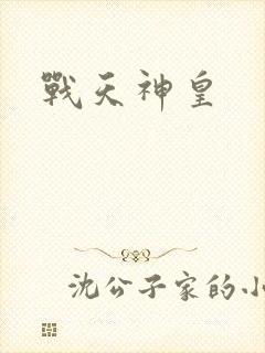 战天神皇