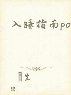入睡指南po粟