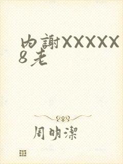 内谢XXXXX8老