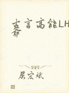 古言高能LH侯爷