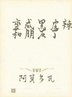 变成黑皮辣妹后和朋友了