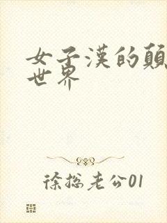 女子汉的颠倒性世界
