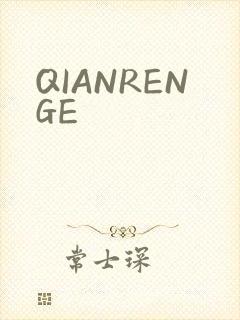 QIANRENGE