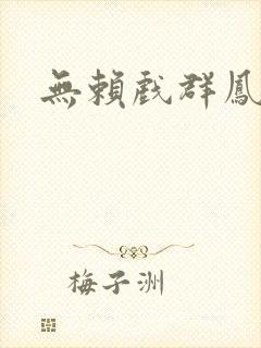 无赖戏群凤