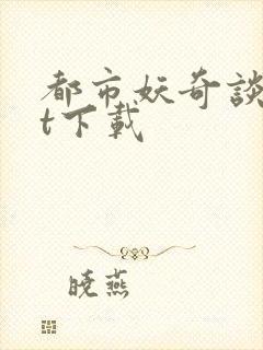 都市妖奇谈txt下载