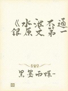 《水泄不通》金银原文第一节