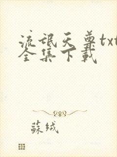 流氓天尊txt全集下载