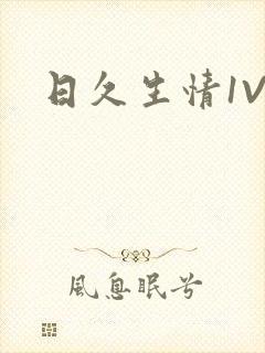 日久生情1V1