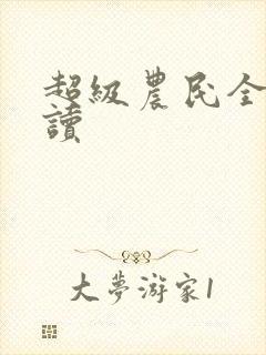 超级农民全文阅读