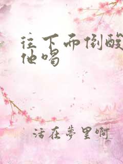 往下面倒酸奶让他喝