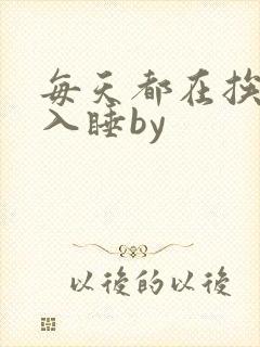 每天都在挨龠中入睡by