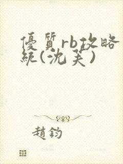 优质rb攻略系统(沈芙)