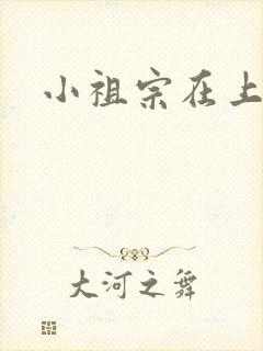 小祖宗在上