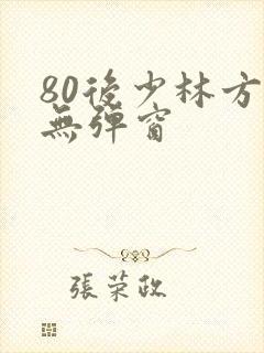 80后少林方丈无弹窗