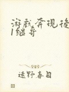 游戏奔现后1v1继哥